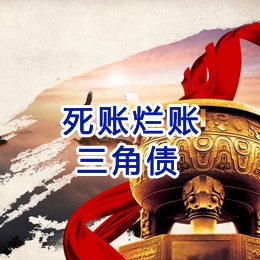 胶州要债公司